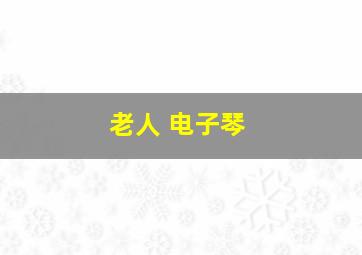 老人 电子琴